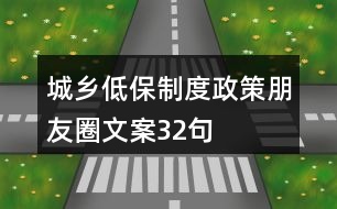 城鄉(xiāng)低保制度、政策朋友圈文案32句