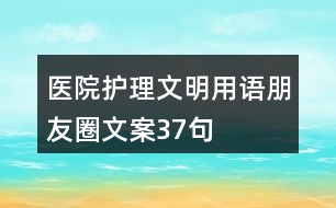 醫(yī)院護理文明用語、朋友圈文案37句