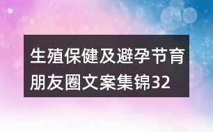 生殖保健及避孕、節(jié)育朋友圈文案集錦32句