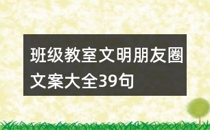 班級(jí)、教室文明朋友圈文案大全39句