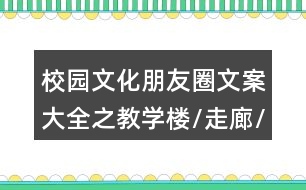 校園文化朋友圈文案大全之教學(xué)樓/走廊/樓梯/過(guò)道朋友圈文案35句