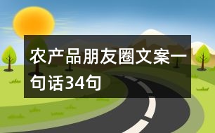 農(nóng)產(chǎn)品朋友圈文案一句話34句