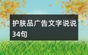 護(hù)膚品廣告文字說(shuō)說(shuō)34句