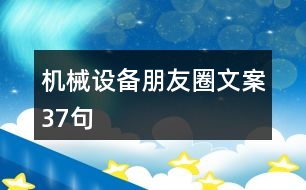 機械設(shè)備朋友圈文案37句