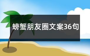 螃蟹朋友圈文案36句