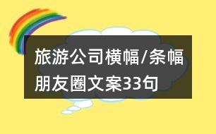 旅游公司橫幅/條幅朋友圈文案33句