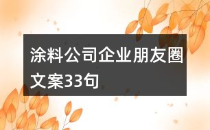 涂料公司企業(yè)朋友圈文案33句