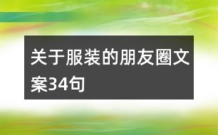 關(guān)于服裝的朋友圈文案34句