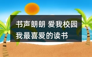 “書聲朗朗 愛我校園”我最喜愛的讀書朋友圈文案32句