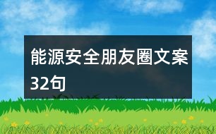 能源安全朋友圈文案32句