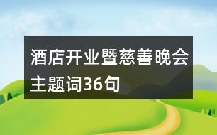 酒店開業(yè)暨慈善晚會(huì)主題詞36句