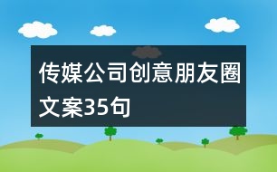 傳媒公司創(chuàng)意朋友圈文案35句