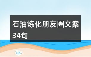 石油煉化朋友圈文案34句