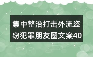 集中整治打擊外流盜竊犯罪朋友圈文案40句