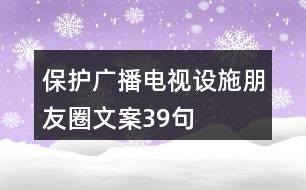 保護廣播電視設施朋友圈文案39句