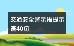 交通安全警示語(yǔ)、提示語(yǔ)40句