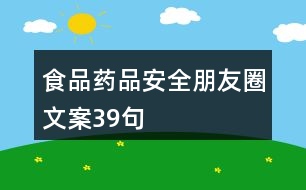 食品藥品安全朋友圈文案39句