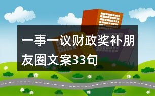 一事一議財(cái)政獎補(bǔ)朋友圈文案33句