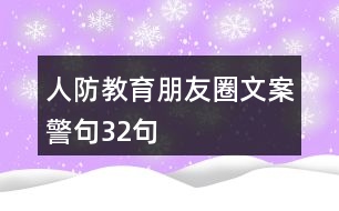 人防教育朋友圈文案、警句32句