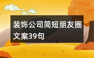 裝飾公司簡短朋友圈文案39句