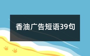 香油廣告短語39句