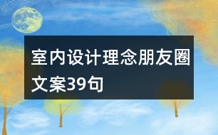 室內設計理念朋友圈文案39句