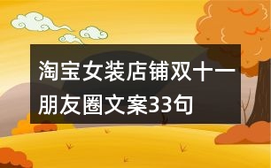 淘寶女裝店鋪雙十一朋友圈文案33句