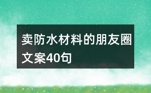 賣防水材料的朋友圈文案40句