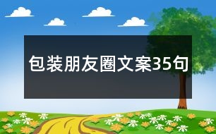 包裝朋友圈文案35句