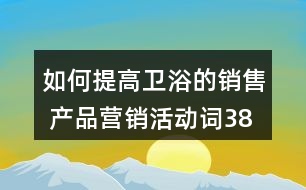 如何提高衛(wèi)浴的銷售 產(chǎn)品營(yíng)銷活動(dòng)詞38句