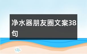 凈水器朋友圈文案38句