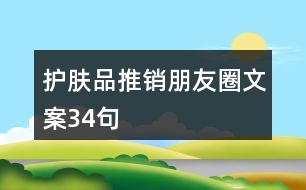 護膚品推銷朋友圈文案34句