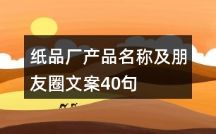 紙品廠產品名稱及朋友圈文案40句