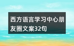 西方語言學習中心朋友圈文案32句