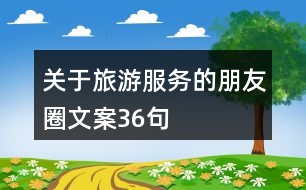 關于旅游服務的朋友圈文案36句