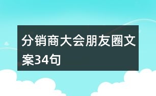 分銷商大會朋友圈文案34句