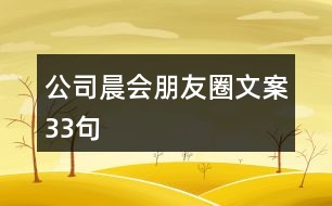 公司晨會朋友圈文案33句