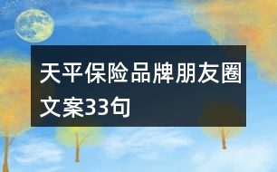 天平保險品牌朋友圈文案33句