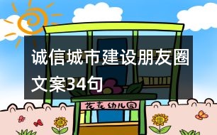 誠信城市建設(shè)朋友圈文案34句