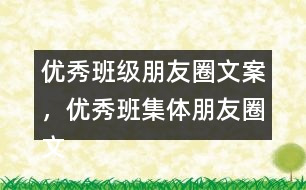 優(yōu)秀班級朋友圈文案，優(yōu)秀班集體朋友圈文案34句