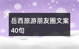 岳西旅游朋友圈文案40句