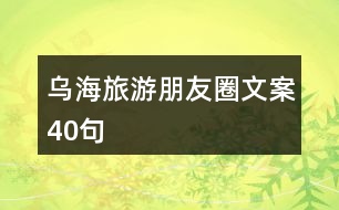 烏海旅游朋友圈文案40句