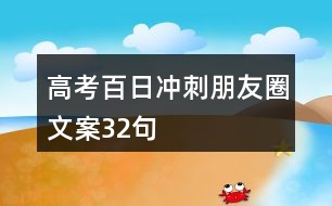 高考百日沖刺朋友圈文案32句