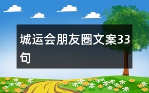 城運(yùn)會朋友圈文案33句