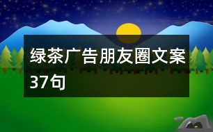 綠茶廣告朋友圈文案37句