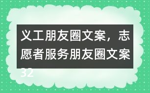 義工朋友圈文案，志愿者服務朋友圈文案32句