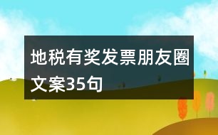 地稅有獎(jiǎng)發(fā)票朋友圈文案35句