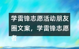 學(xué)雷鋒志愿活動朋友圈文案，學(xué)雷鋒志愿者朋友圈文案40句