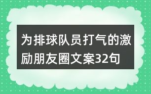 為排球隊(duì)員打氣的激勵(lì)朋友圈文案32句