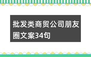 批發(fā)類商貿(mào)公司朋友圈文案34句